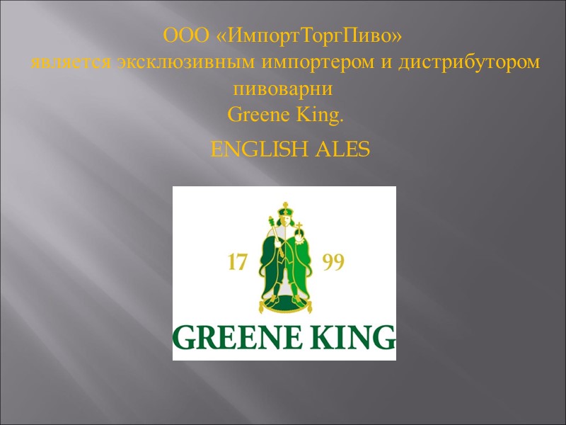 ENGLISH ALES ООО «ИмпортТоргПиво»  является эксклюзивным импортером и дистрибутором пивоварни  Greene King.